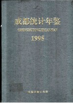 成都统计年鉴 1995