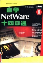 自学NetWare十四日通