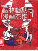 医林幽默与漫画杰作