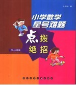 小学数学星号难题点拨绝招 五、六年级