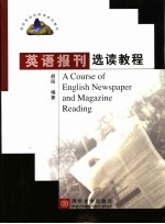 英语报刊选读教程