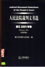 人民法院裁判文书选 浙江2001年卷 总第4卷