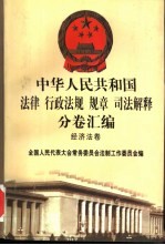 中华人民共和国法律  行政法规  规章  司法解释分卷汇编  39  经济法卷  邮电