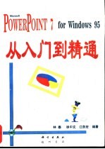 Microsft PowerPoint 7 for Windows 95从入门到精通