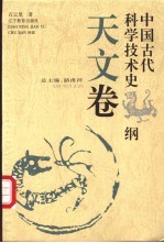 中国古代科学技术史纲 天文卷