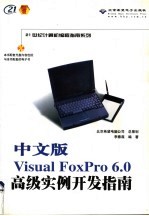 中文版Visual FoxPro 6.0高级实例开发指南