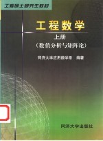 工程数学  上  数值分析与矩阵论