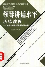 领导讲话水平历练教程  领导干部怎样提高讲话水平