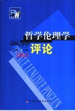 哲学伦理学评论 2003