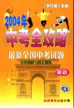 2004中考全攻略 英语