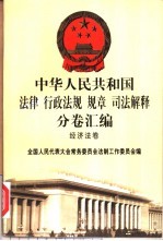 中华人民共和国法律 行政法规 规章 司法解释分卷汇编 34 经济法卷 金融 2