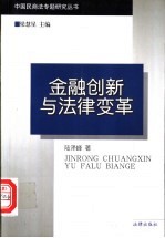 金融创新与法律变革