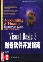 Visual Basic 3财务软件开发指南