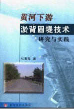 黄河下游淤背固堤技术研究与实践