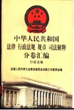 中华人民共和国法律 行政法规 规章 司法解释分卷汇编 17 行政法卷 教育 2