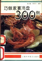 巧做家宴冷盘300例