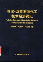 英汉-汉英石油化工技术经济词汇