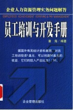 员工培训与开发手册 企业人力资源管理实务问题解答