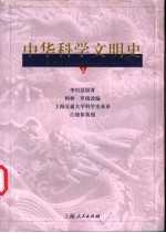 中华科学文明史  2