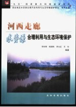 河西走廊水资源合理利用与生态环境保护