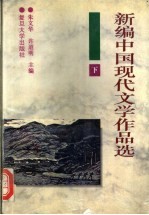 新编中国现代文学作品选 下