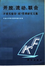 开放、流动、联合 开放实验室 站 管理研究文集