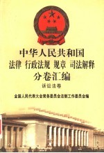 中华人民共和国法律  行政法规  规章  司法解释分卷汇编  52  诉讼法卷  刑事诉讼  2