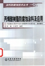 丙烯酸树脂防腐蚀涂料及应用