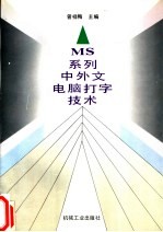 MS系列中外文电脑打字技术