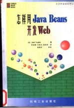 怎样用Java Beans 开发Web