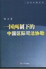 一国两制下的中国区际司法协助