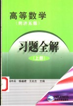 高等数学习题全解 同济五版 上