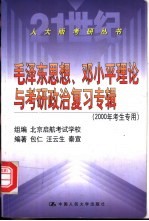 毛泽东思想、邓小平理论与考研政治复习专辑 2000年考生专用