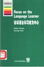 论以语言学习者为中心