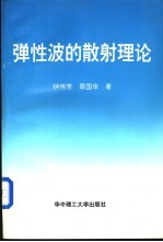 弹性波的散射理论