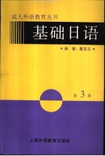 基础日语 第3册