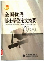 全国优秀博士学位论文摘要 1999