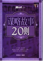 谋略故事20则