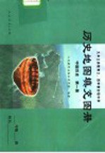 九年义务教育三、四年制初级中学 历史地图填充图册 中国历史 第1册