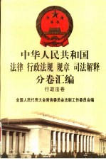 中华人民共和国法律 行政法规 规章 司法解释分卷汇编 11 行政法卷 人事 2