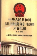 中华人民共和国法律 行政法规 规章 司法解释分卷汇编 48 社会法卷 劳动 1