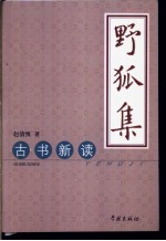 野狐集 古书新读