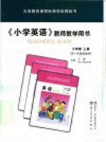 义务教育课程标准实验教科书 教师教学用书 小学英语 三年级 上 供一年级起始用