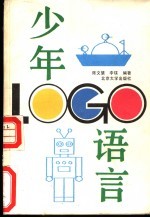 少年LOGO语言