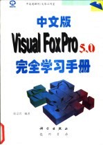 中文版Visual FoxPro 5.0完全学习手册