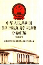 中华人民共和国法律 行政法规 规章 司法解释分卷汇编 15 经济法卷 民政 宗教 侨务 科技