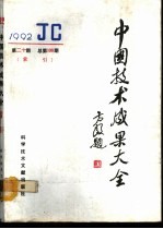 中国技术成果大全 1992 第20期 总第100期 索引