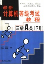 最新计算机等级考试教程 三级A类 下