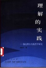 理解的实践  伽达默尔实践哲学研究