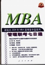 新起点2004年MBA联考掌中宝系列 管理联考七日通